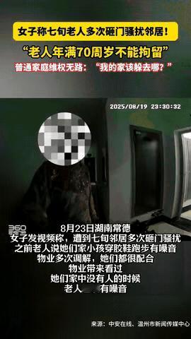 湖南常德，一女子省吃俭用半辈子买了套房子，可没想到楼下却有一位70多岁的怪脾气老