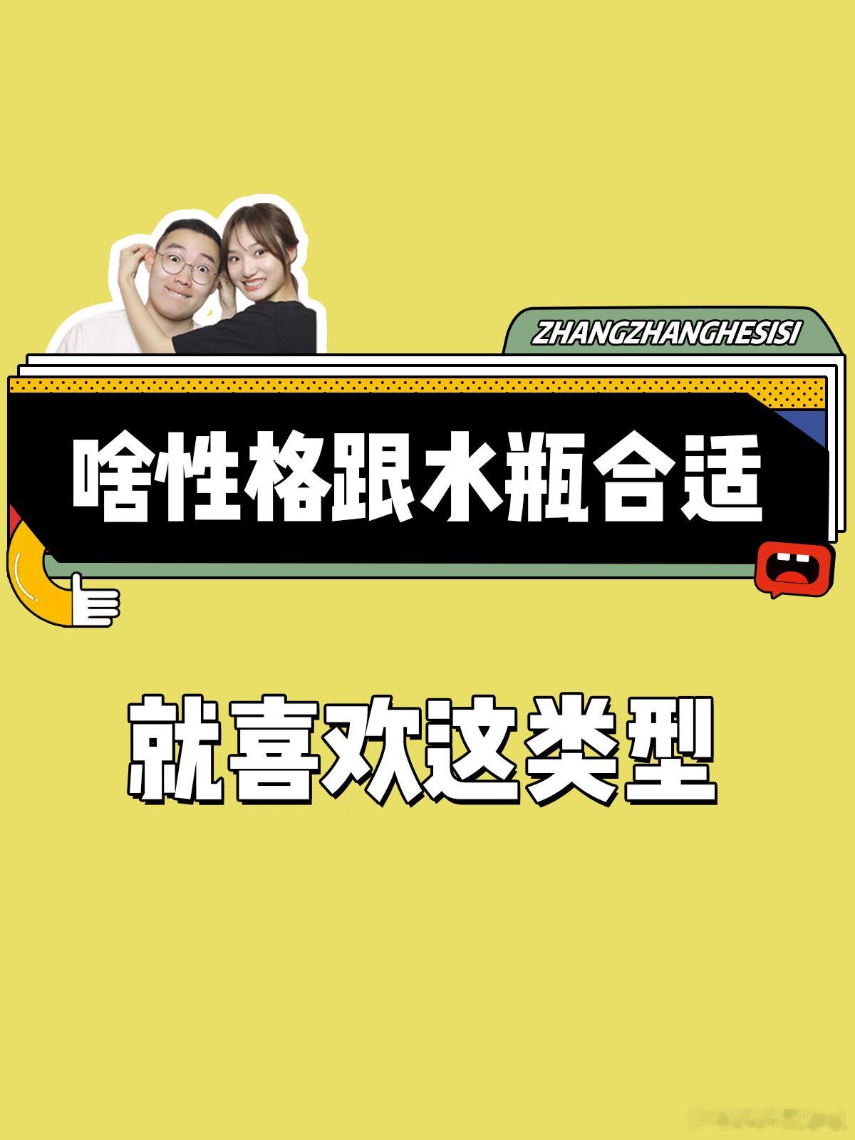 【啥性格跟水瓶座合适？】就喜欢这类型！#大城小事# ​​​