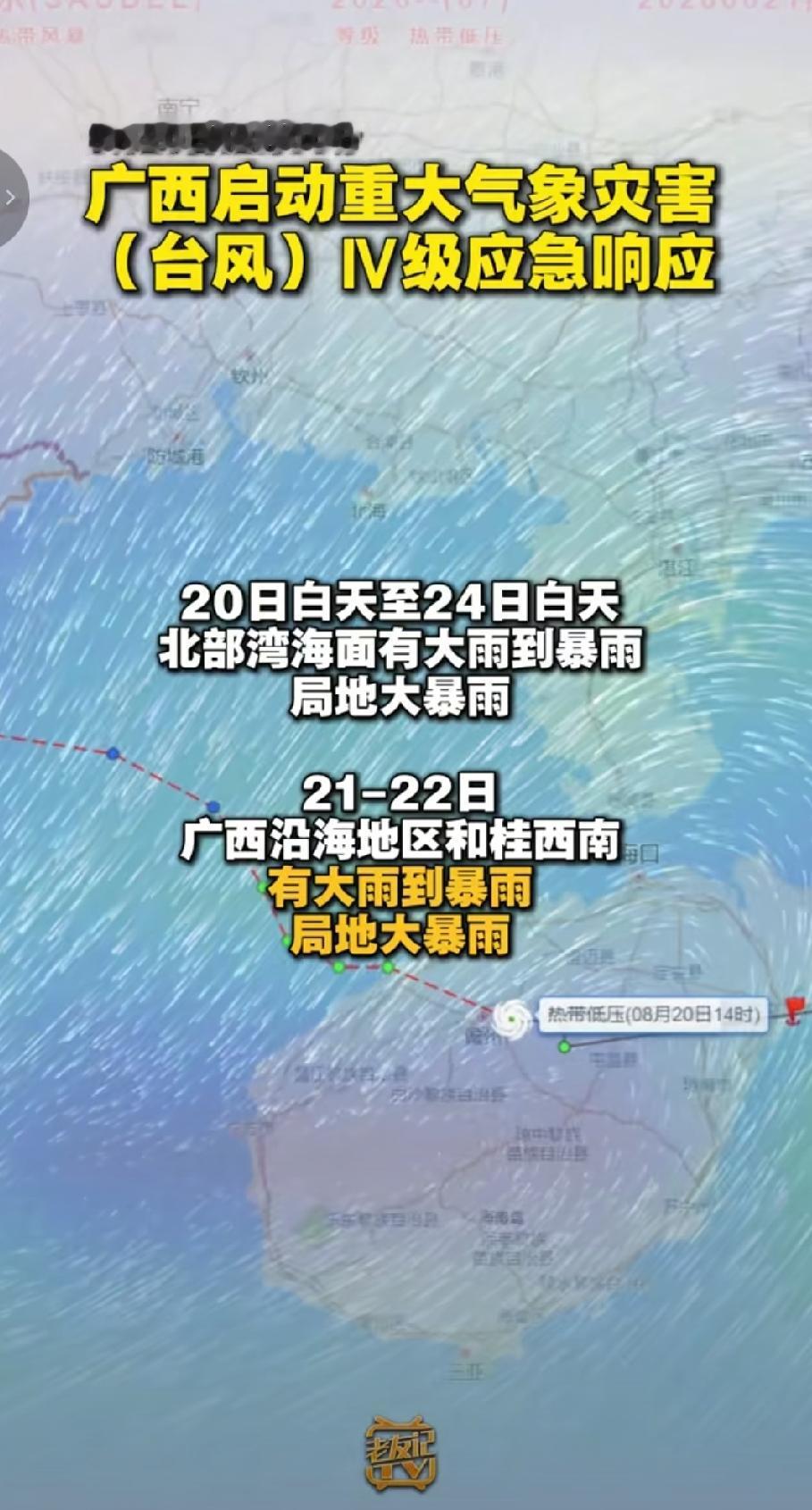 8月20号受台风系统影响，广西气象局启动重大气象灾害（台风）Ⅳ级应急响应，全区进