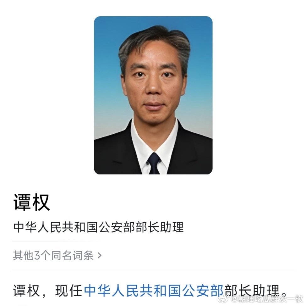 谭权任公安部部长助理。热点现场 ​​​