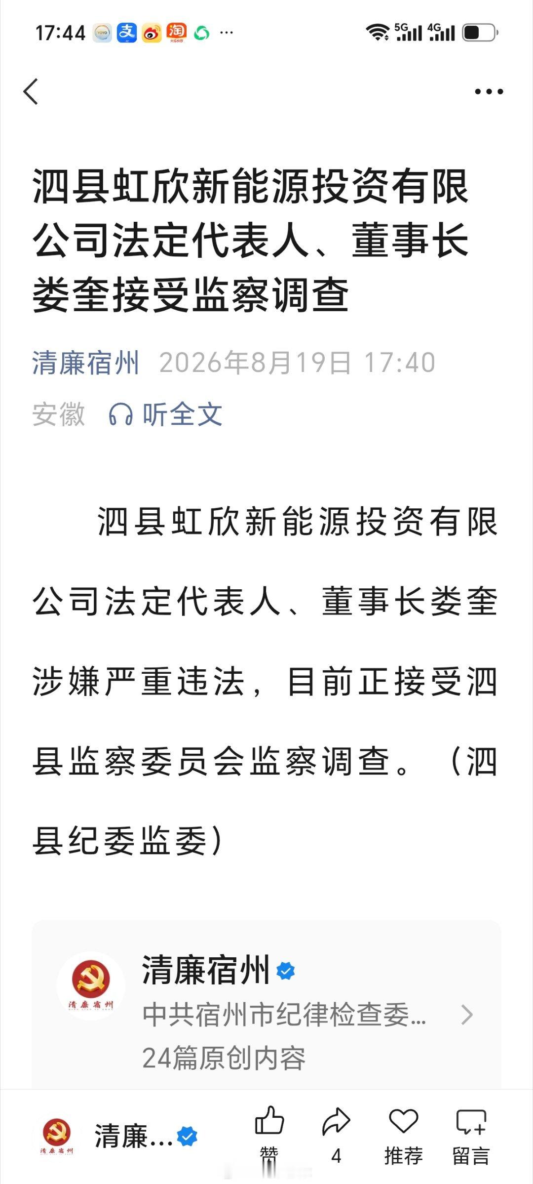 宿州爆料宿州同城 泗县虹欣新能源投资有限公司法定代表人、董事长娄奎涉嫌严重违法，
