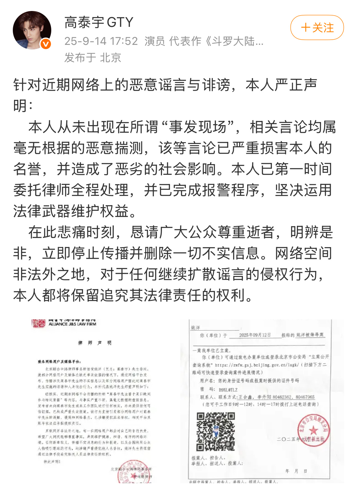 高泰宇报案了，支持高泰宇老师拿起法律武器保护自己 禁止造谣🈲禁止诽谤🈲 ​​
