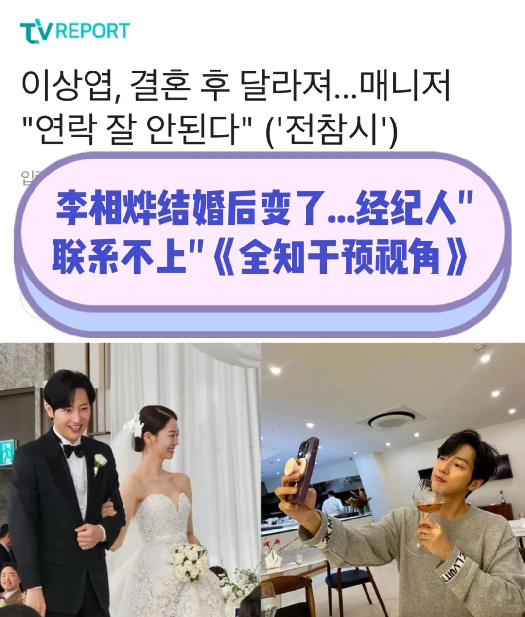 🔥李相烨爆结婚后大变…经纪人抱怨联络不上