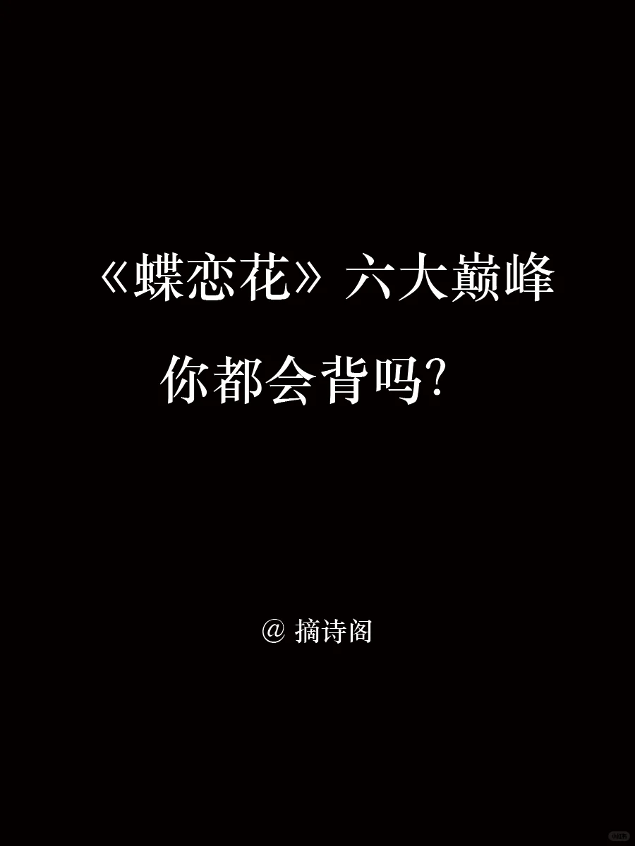 蝶恋花就打巅峰，你都会背吗？