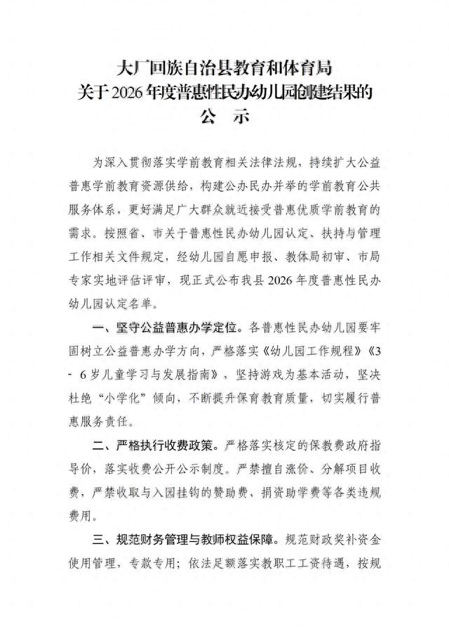 大厂县2026年度13所普惠性民办幼儿园名单公示！
