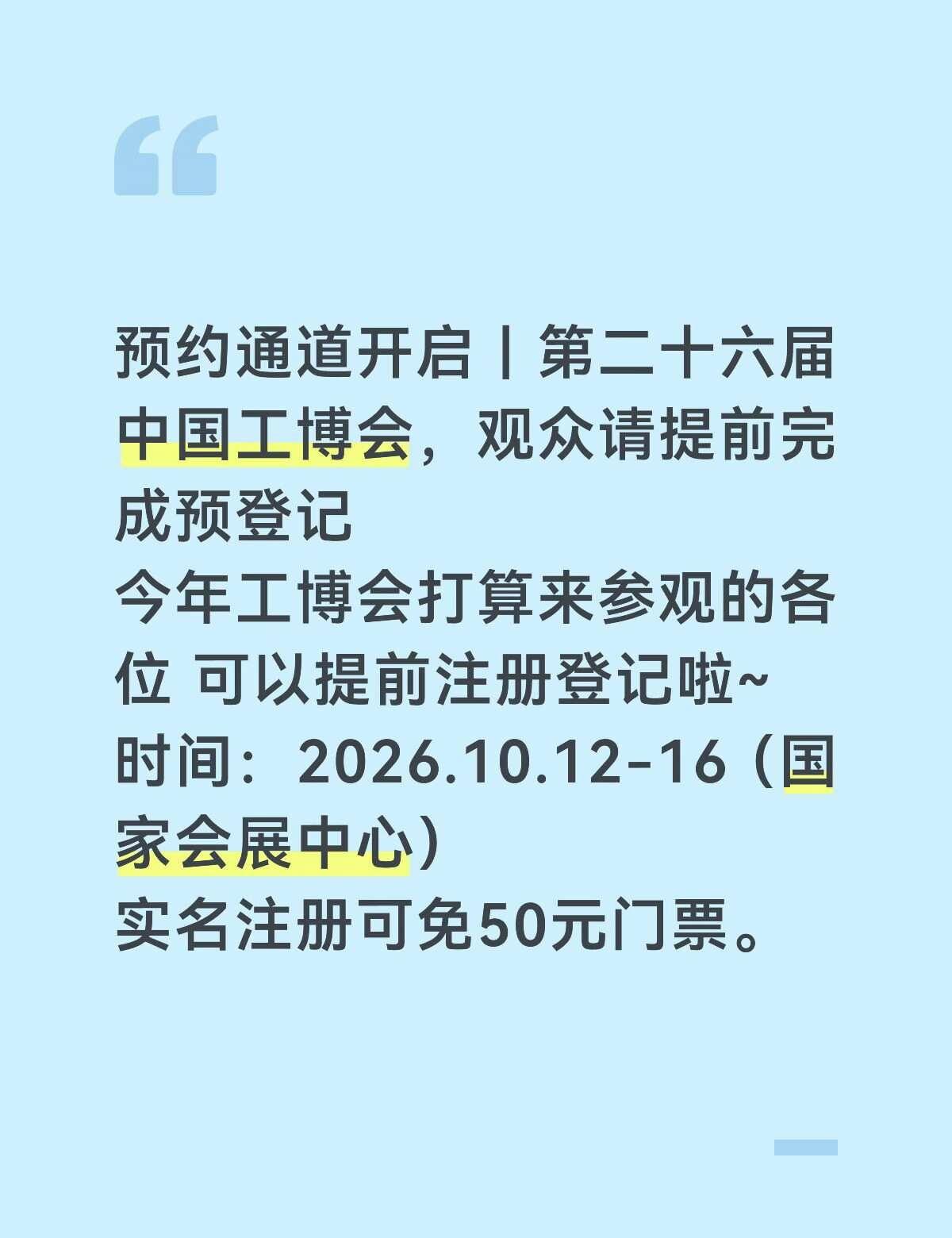 上海工博会免费参观又开始啦
2026中国国际工业博览会（简称：中国工博会）将于2