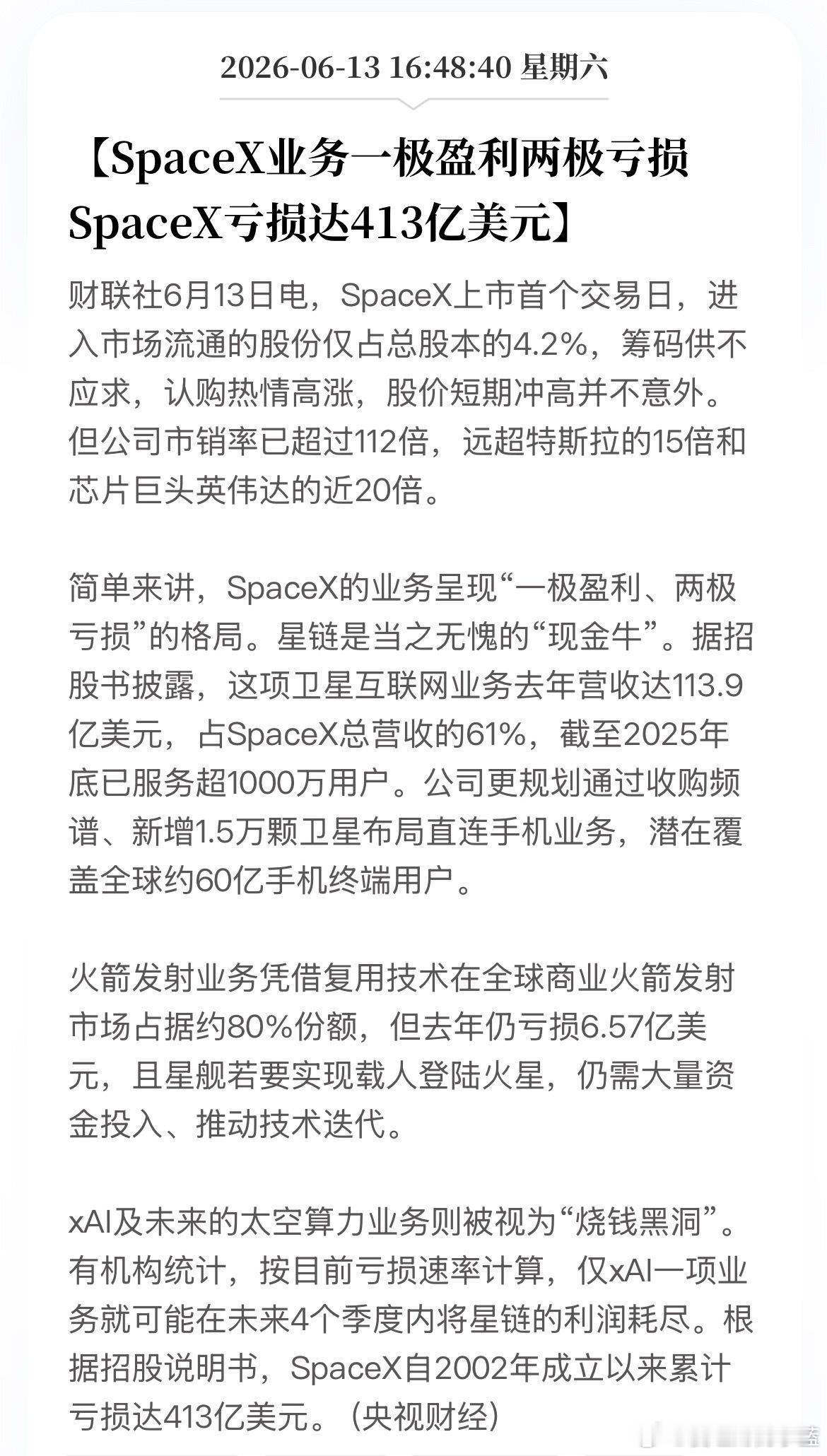 SpaceX亏损达413亿美元。 