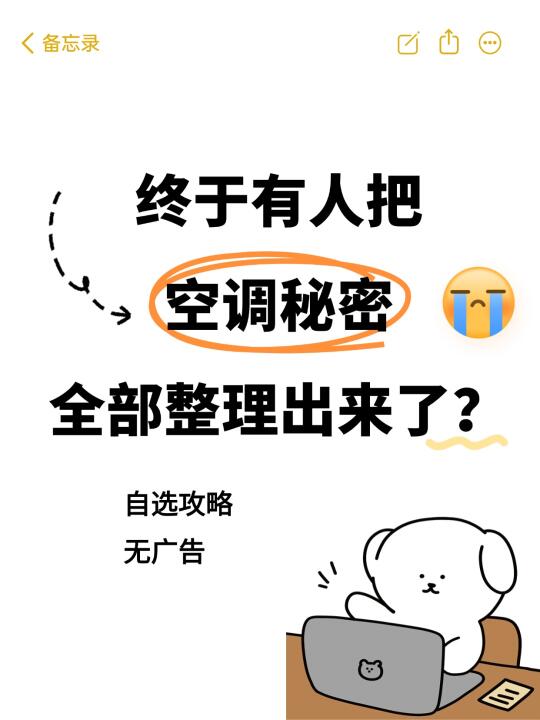 终于把空调选购秘密总结出来啦✅无广不踩坑