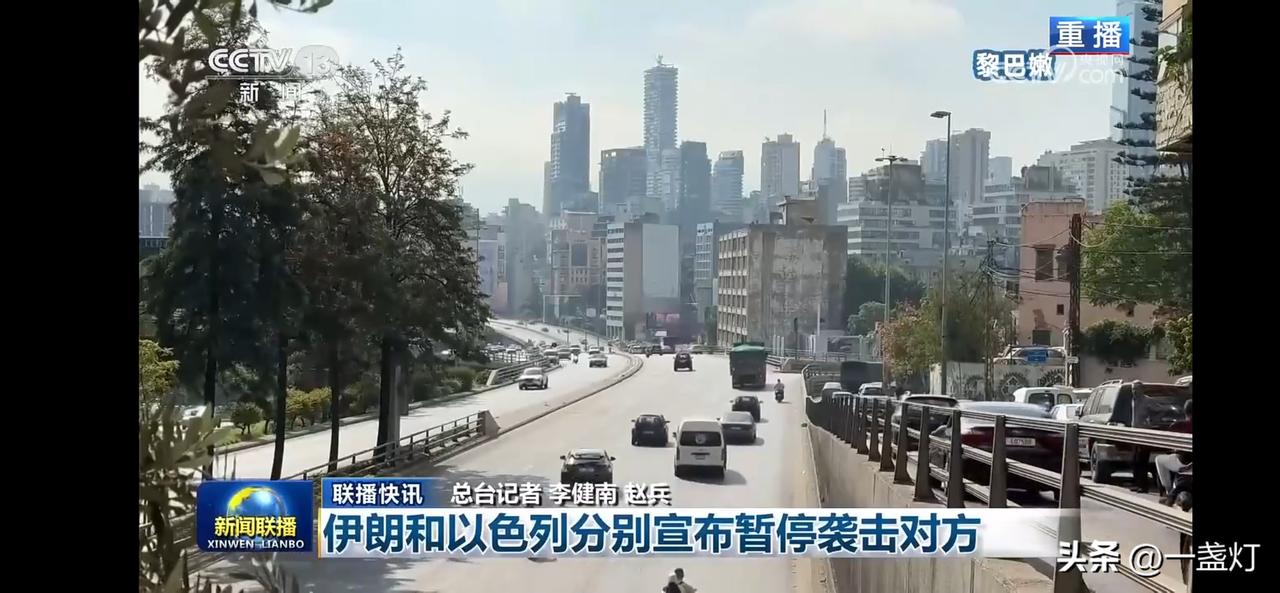 伊朗和以色列分别宣布暂停袭击对方