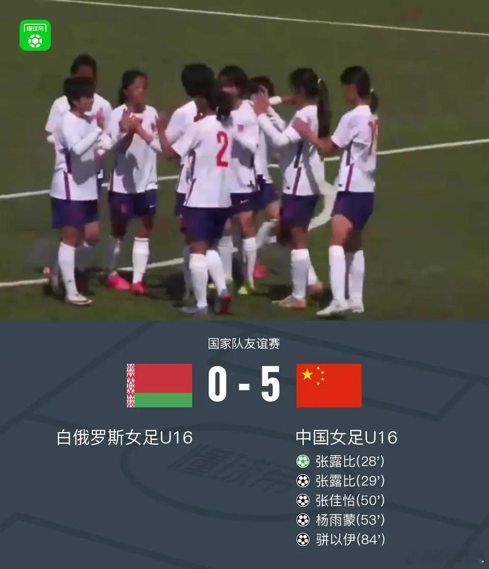 北京时间5月3日国家队友谊赛，白俄罗斯女足U16对阵中国女足U16。上半场刘雨嘉