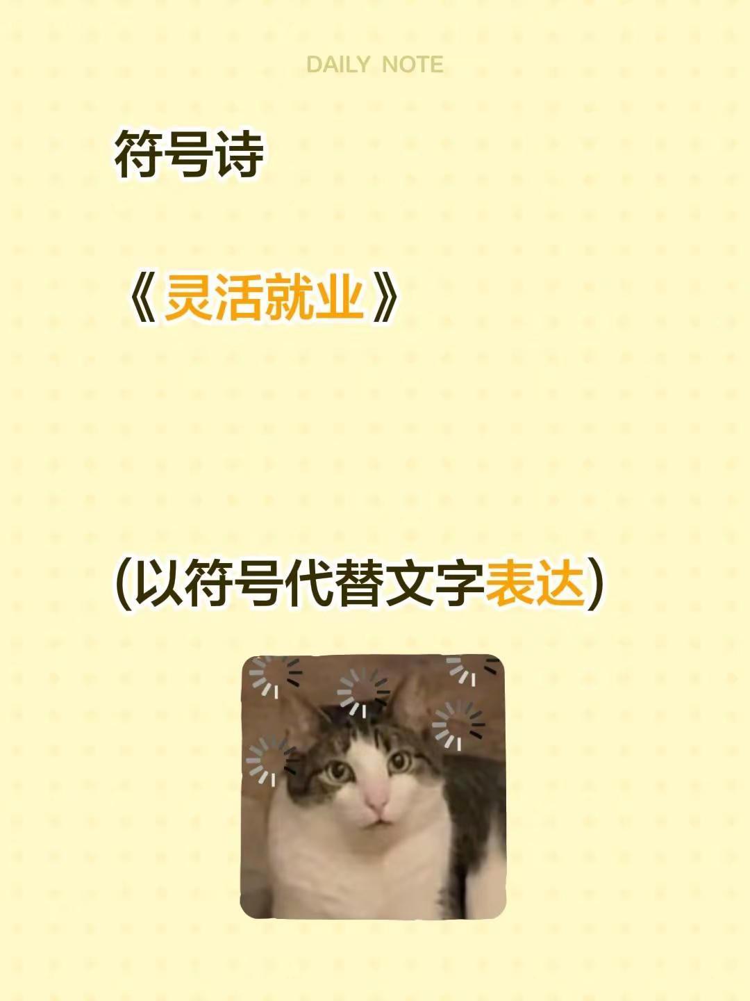 符号诗。符号诗《灵活就业》(以符号代替文字表达)