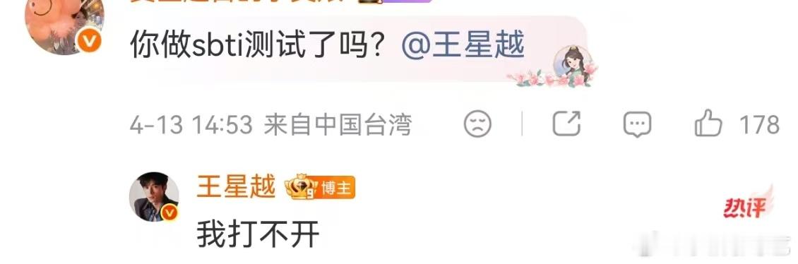 王星越还没测SBTI王星越打不开SBTI 粉丝问王星越SBTI是什么？他说他进不