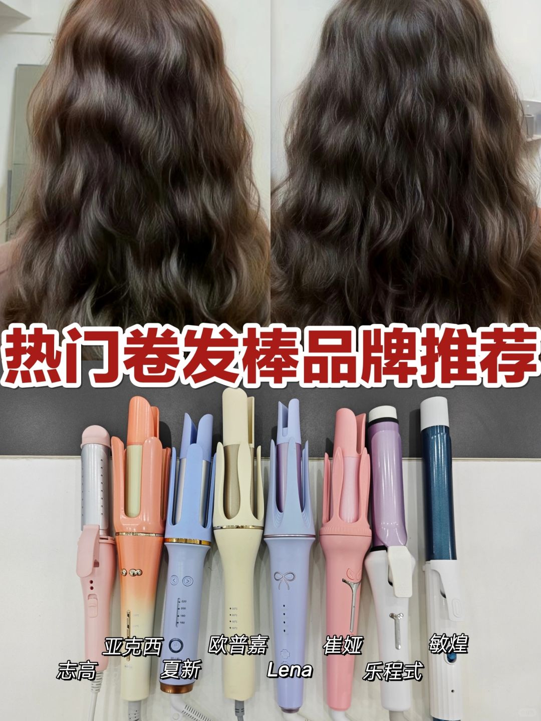 必看系列！热门自动卷发棒品牌选对不选贵！