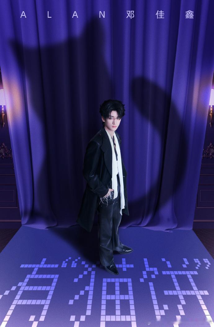 邓佳鑫演唱会叫有猫饼邓佳鑫终于要开个人演唱会了等候多时喜提官宣，邓佳鑫个人演唱会