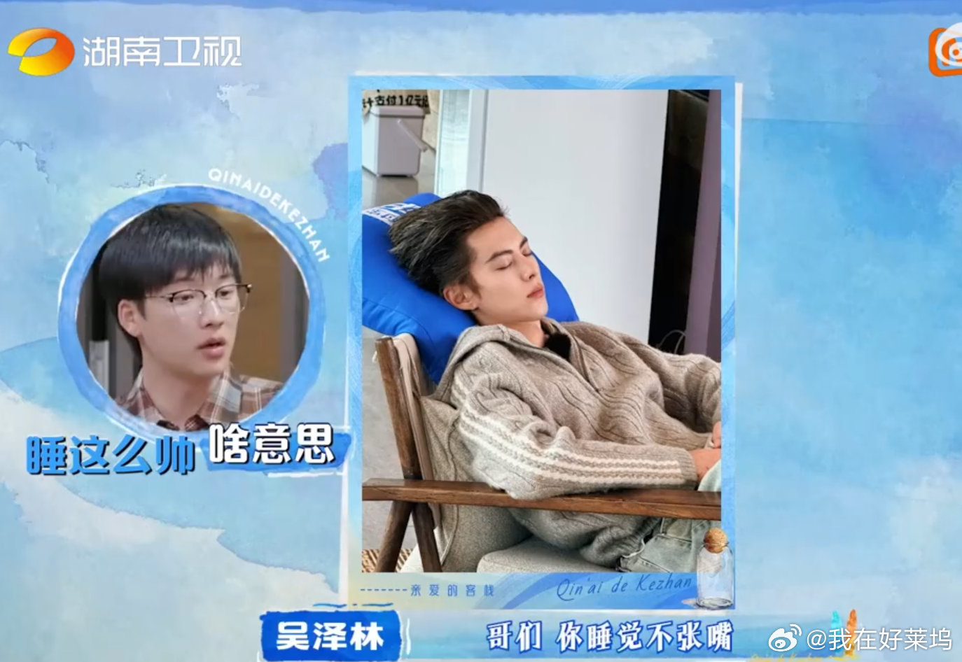 王鹤棣的睡颜帅气满分亲爱的客栈 日常相处抓拍，画面温馨又有趣 
