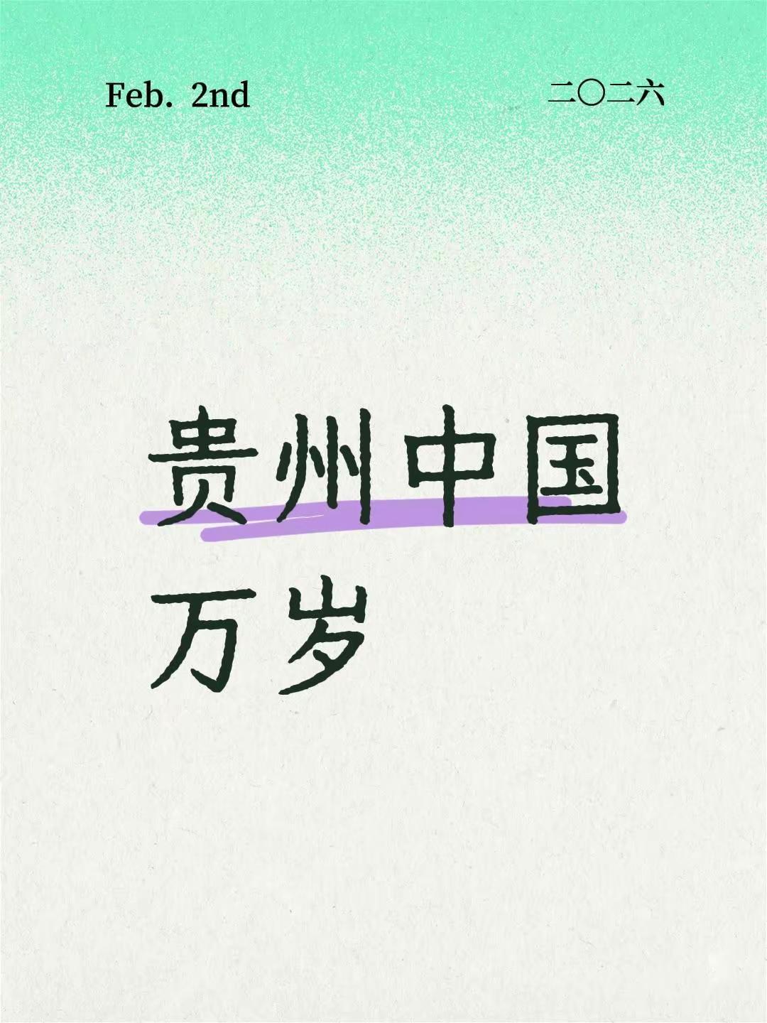 我评论了@林林. 的作品：贵州中国万岁