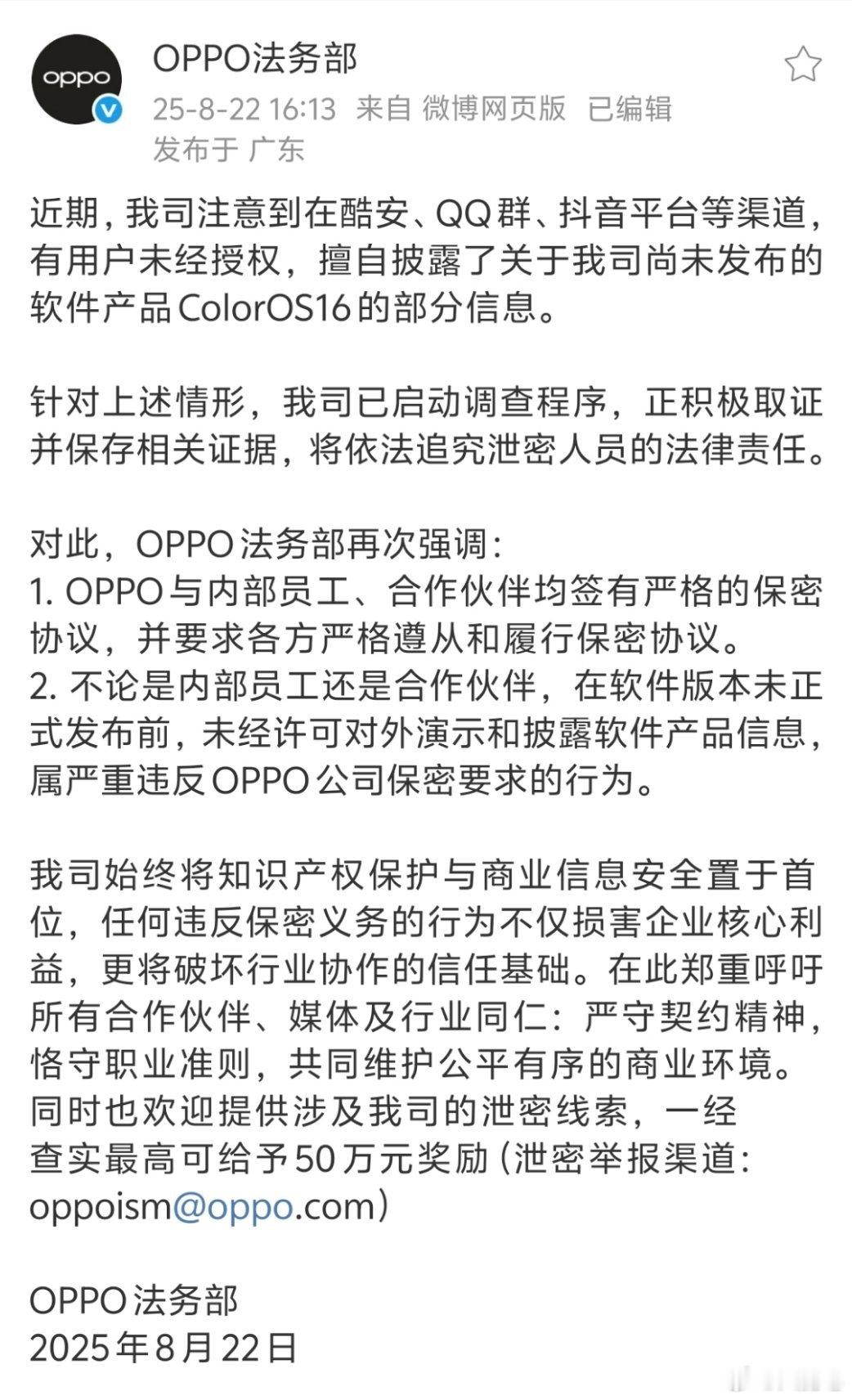 OPPO法务部调查泄露ColorOS 16的内测人员了。我先证明，不是我。 ​​