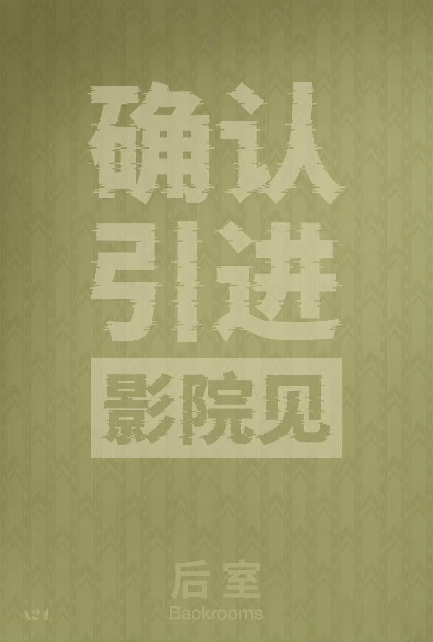 热门恐怖电影《后室》内地院线即将定档上映～