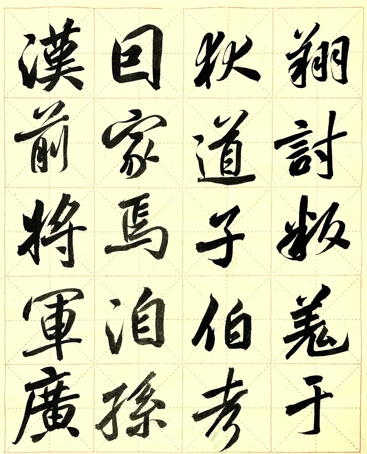行书书法