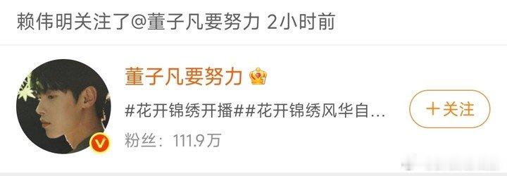 董子凡求赖伟明互关董子凡在线求赖伟明互关花开锦绣万万没想到两位好友并未互关，董子