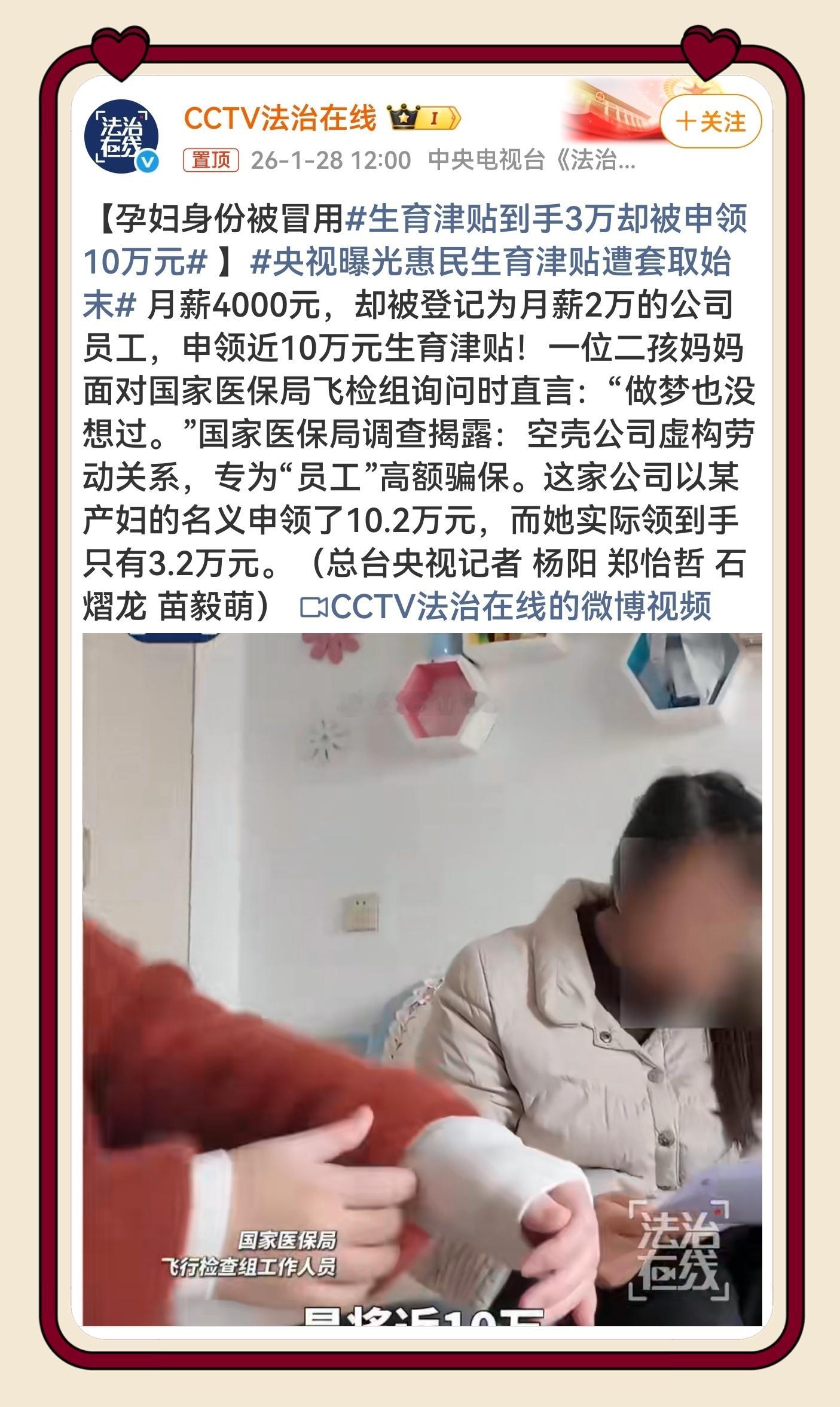 生育津贴到手3万却被申领10万元 冒领产妇的救命钱，吃相太难看！虚构高薪劳动关系