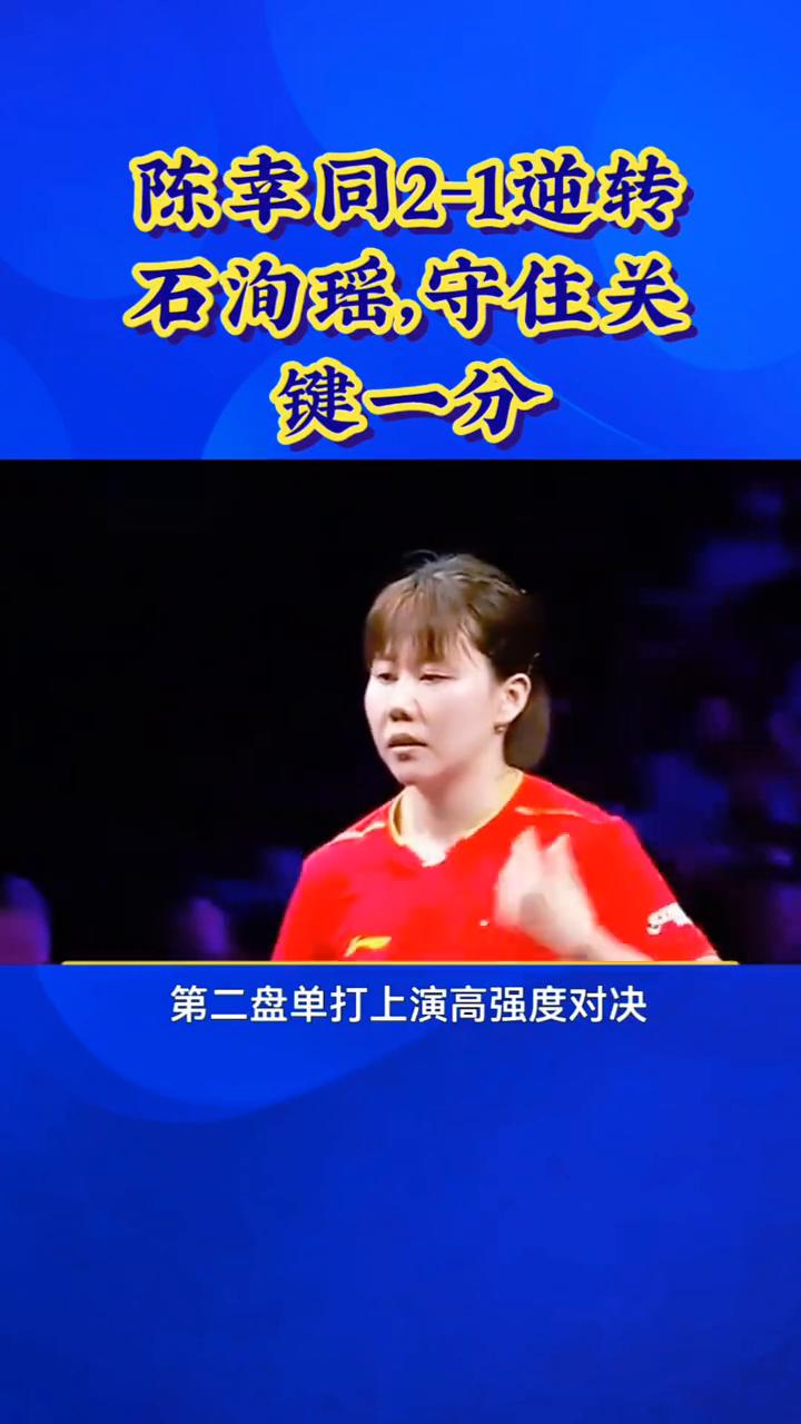陈幸同2-1逆转石洵瑶，守住关键一分，先丢一局！
惊心动魄，陈幸同2-1逆转石洵