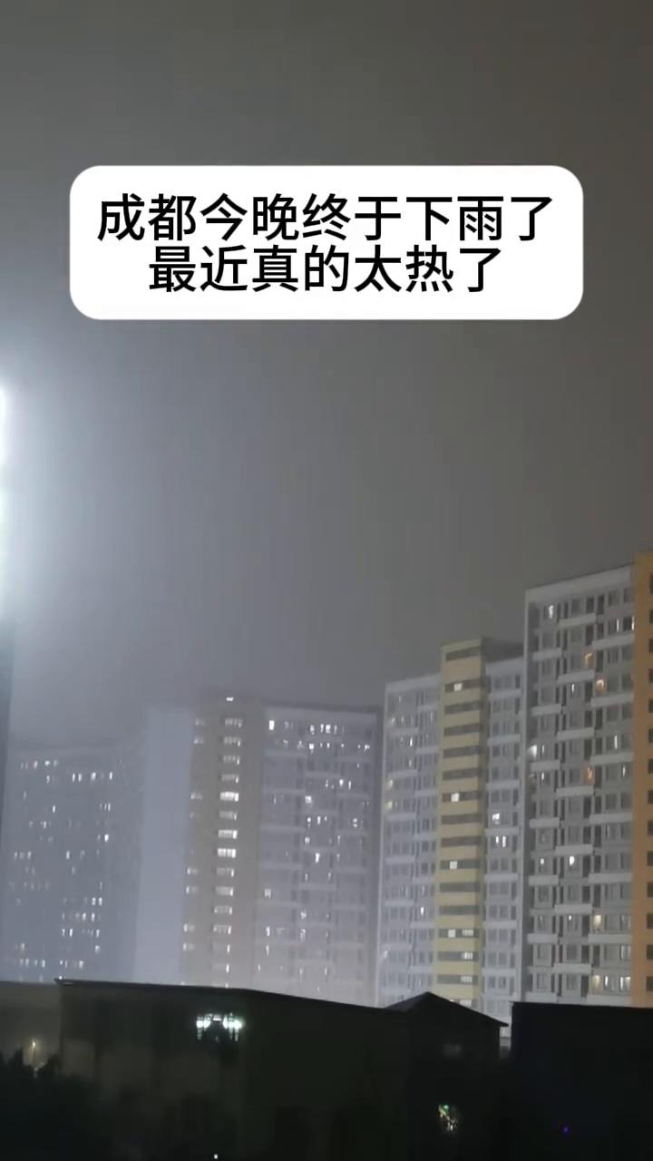 成都今晚终于下雨了，最近真的太热了。