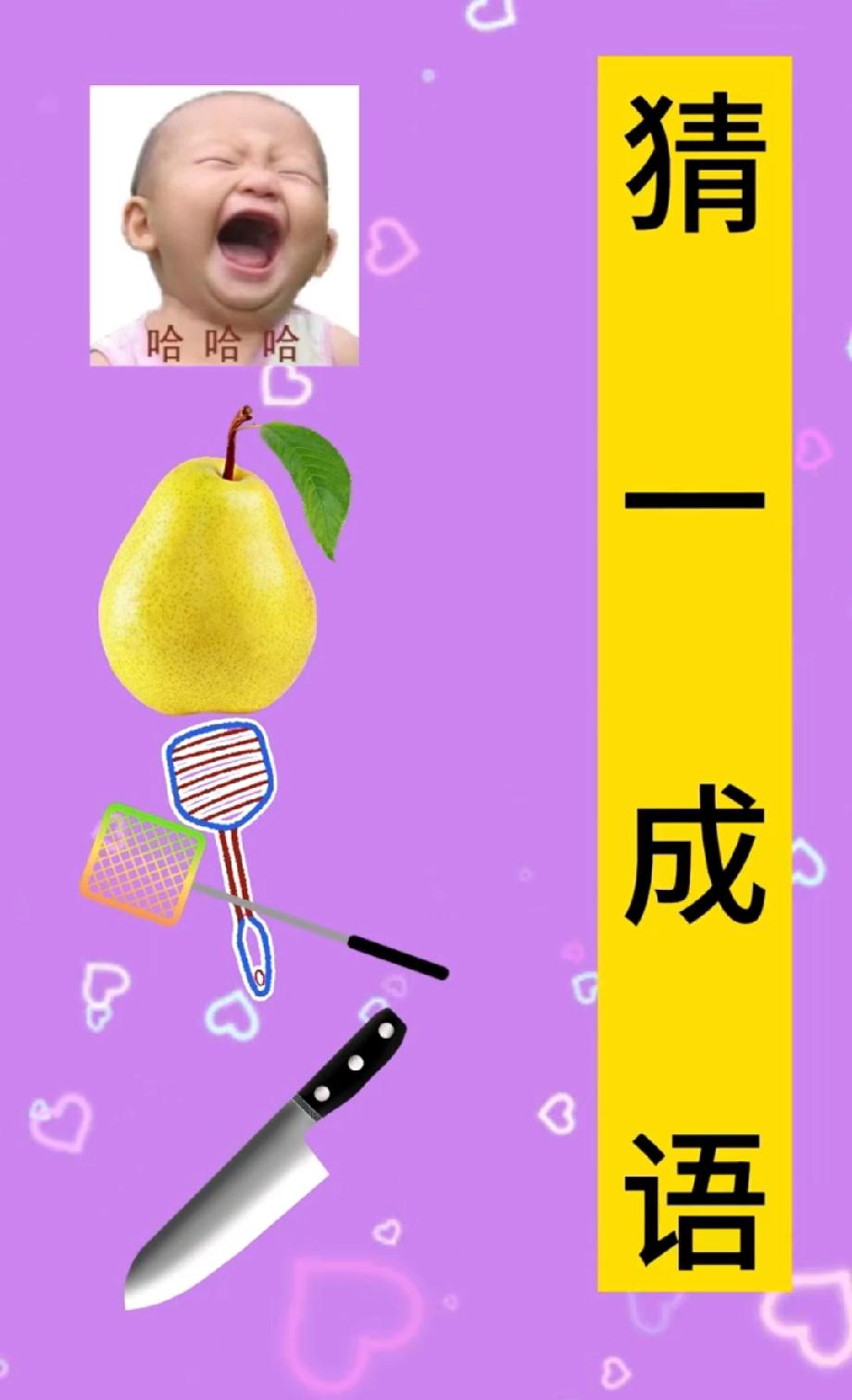 猜成语啦！娃娃哭+梨+网+刀的组合，能秒答的都是成语达人，你敢来挑战吗？