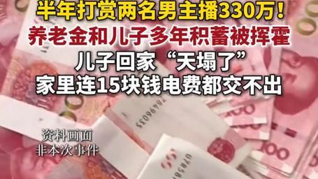 七旬老人打赏散尽积蓄，糊涂犯错从无年龄豁免权
 
岁数大也不能把控住自己，从来都