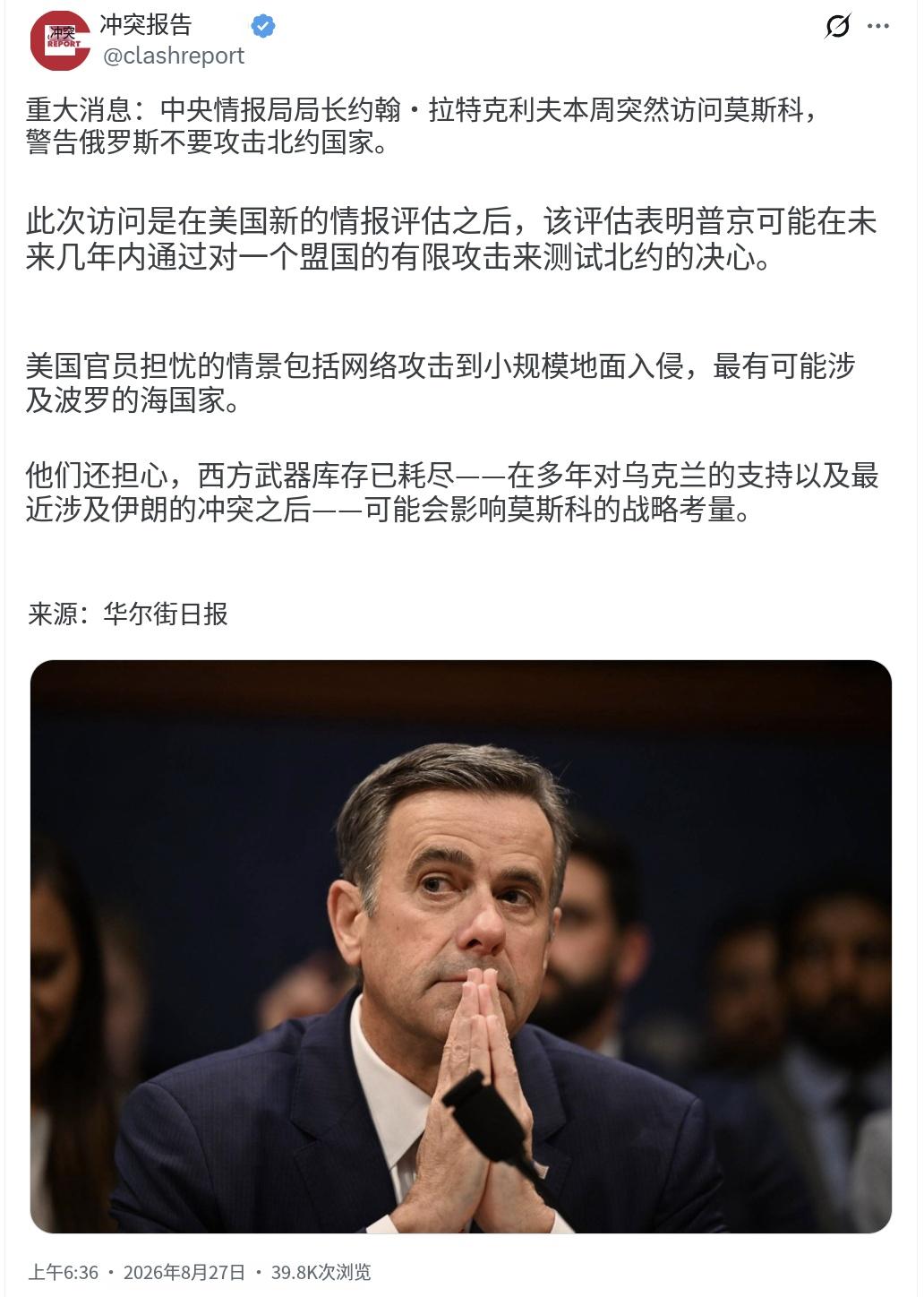 美国中央情报局局长约翰·拉特克利夫本周突然访问莫斯科，警告俄罗斯不要攻击北约国家