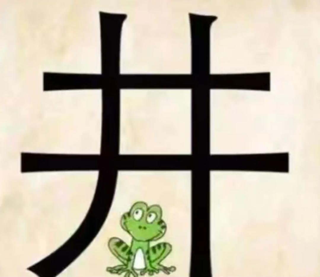 每日猜成语打卡别盯着青蛙看！井口+青蛙=？这答案比坐井观天更扎心！