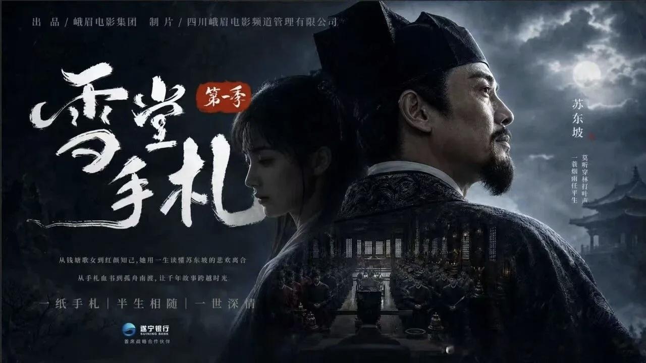 峨影厂推出ai电影《雪堂手札》，讲苏东坡的。 ​​​