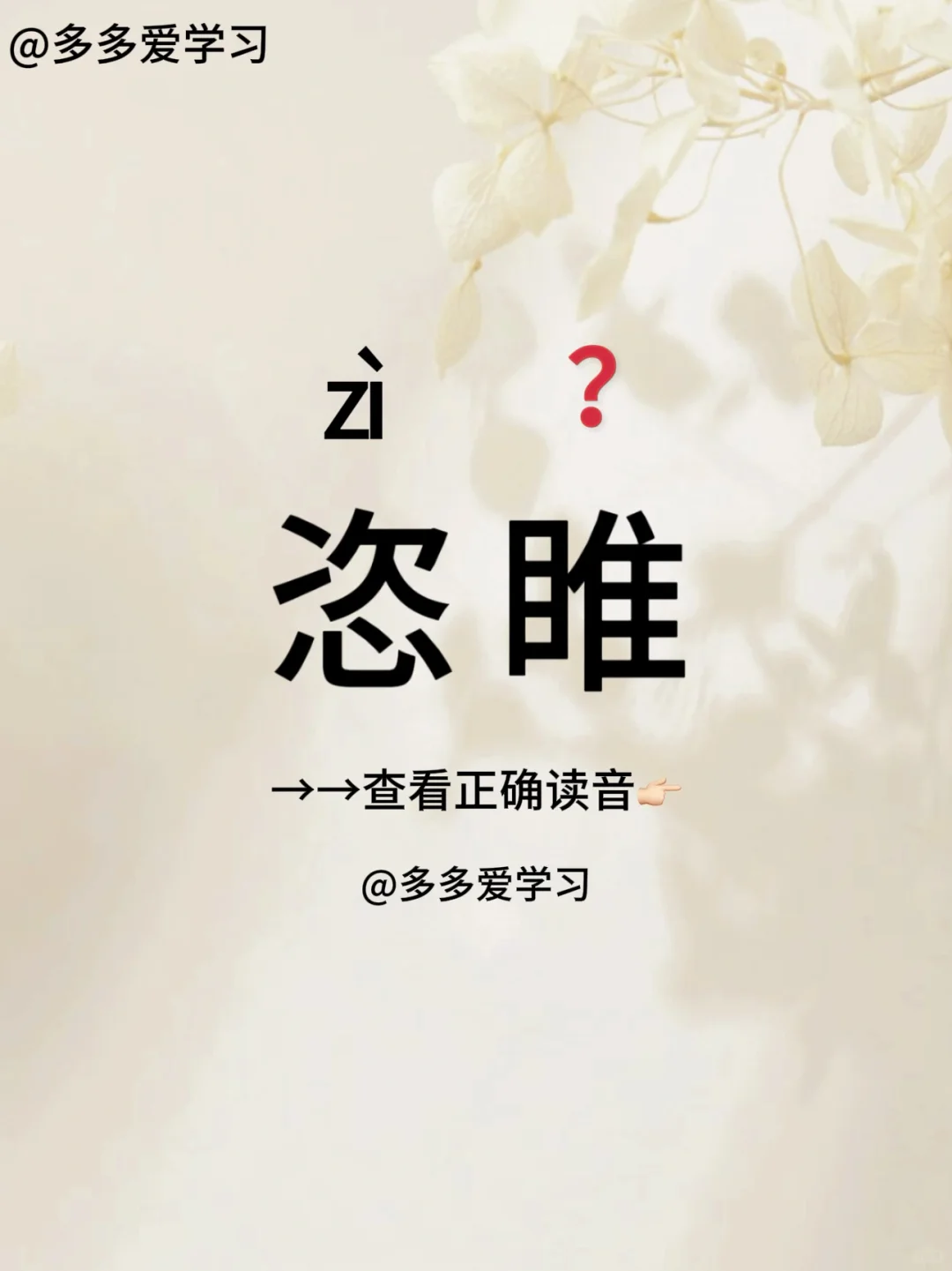 恣睢 | 今天你读对了吗 🍇恣睢 🍇解释：意思是放纵，放任；任意做...