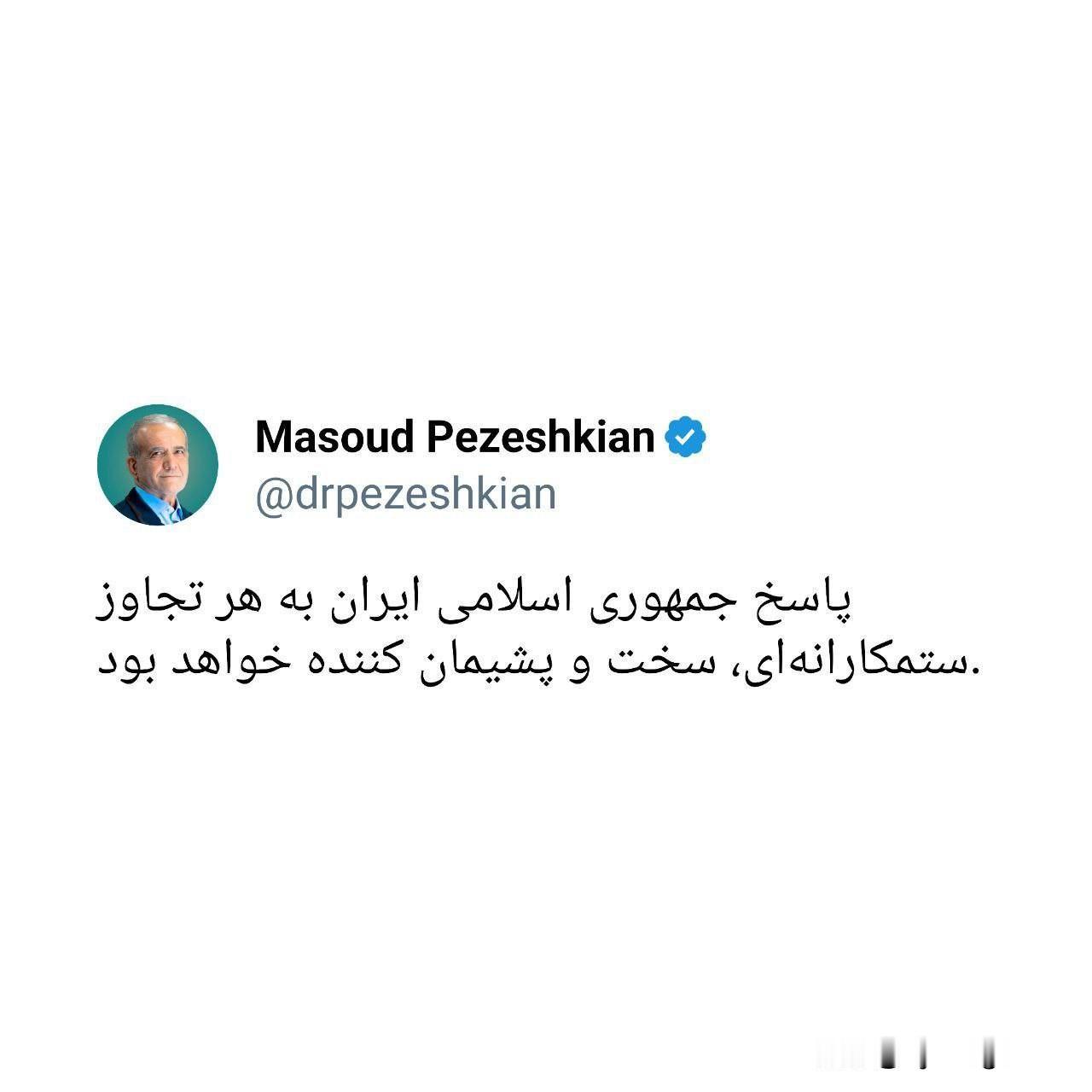 🇮🇷伊朗总统马苏德·佩泽什基扬：

伊朗伊斯兰共和国对任何侵略行为都将予以强