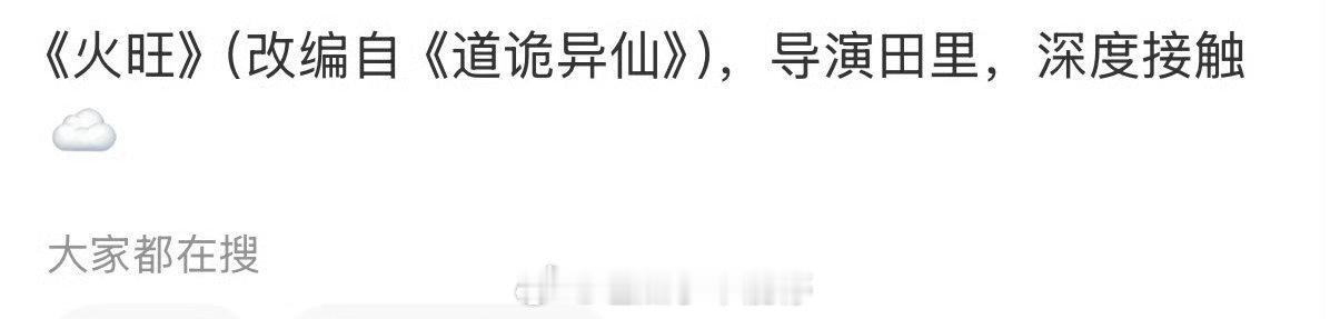 张若昀或演火旺网传火旺男主张若昀张若昀或演火旺，行，[期待][期待][期待][期