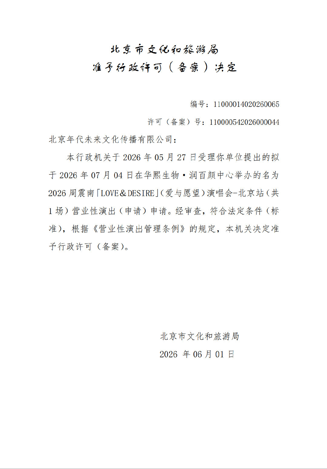 周震南北京演唱会定档 周震南《LOVE＆DESIRE》巡回演唱会北京站审批通过！
