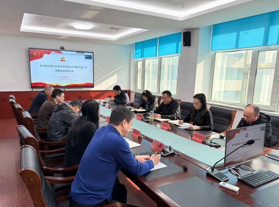 市自然资源和规划局召开佳木斯市国土空间总体规划动态调整完善工作部署推进会议

　