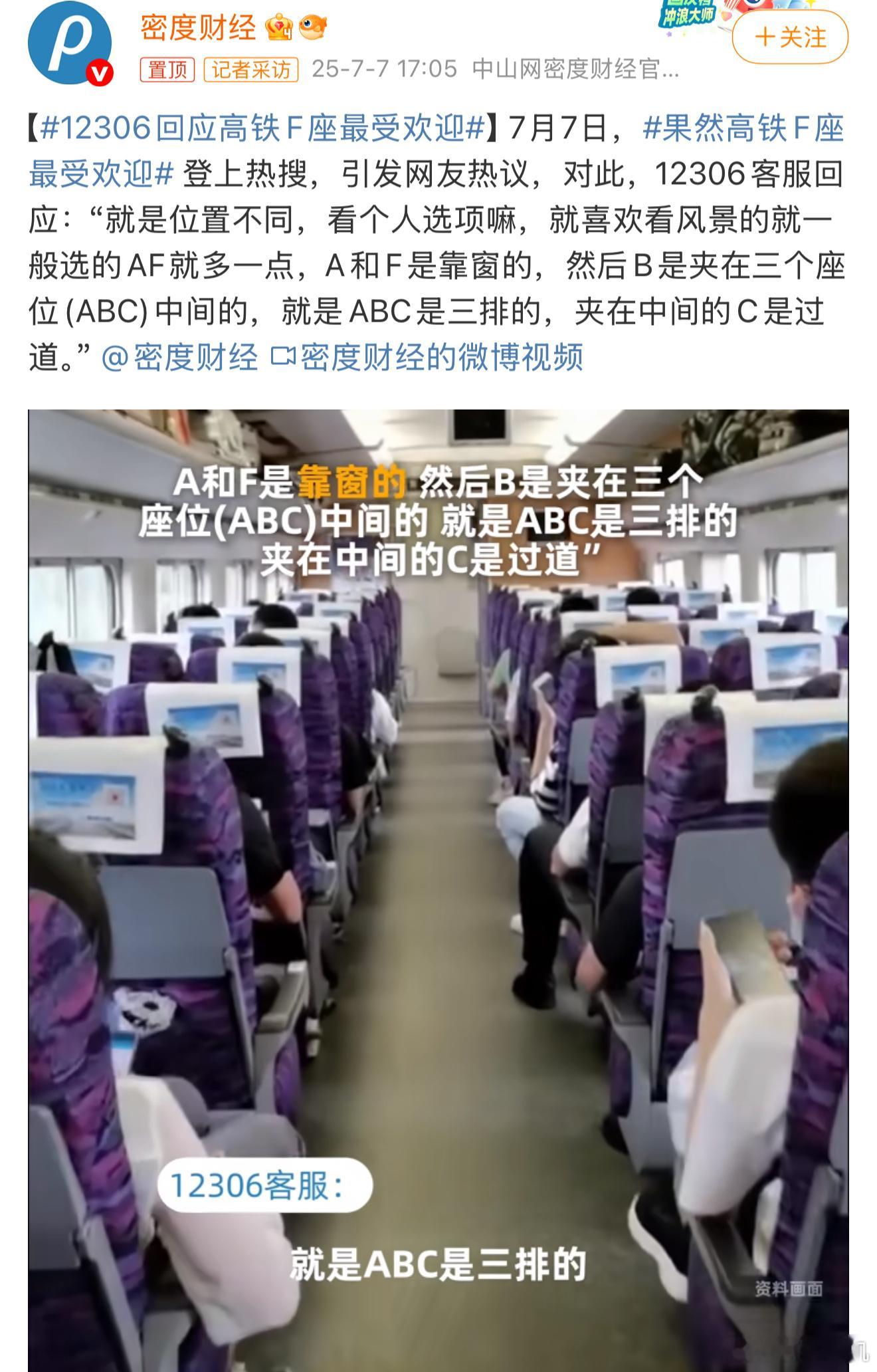 12306回应高铁F座最受欢迎这个倒没啥特定需求，只要靠窗就行了，要么就过道，上