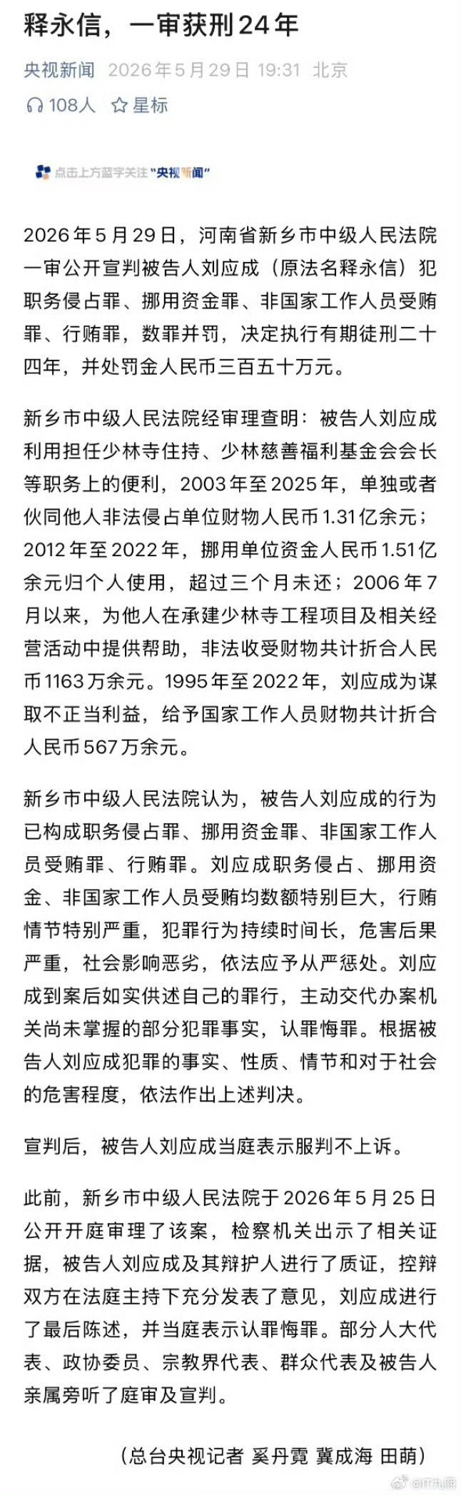 释永信被判24年2026年5月29日，河南省新乡市中级人民法院对原少林寺住持释永