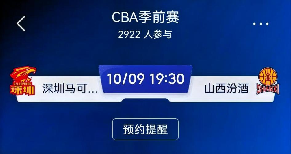 赛前预测：深圳马可波罗 vs 山西汾酒（CBA季前赛·长沙站）
 
⚠️季前赛主