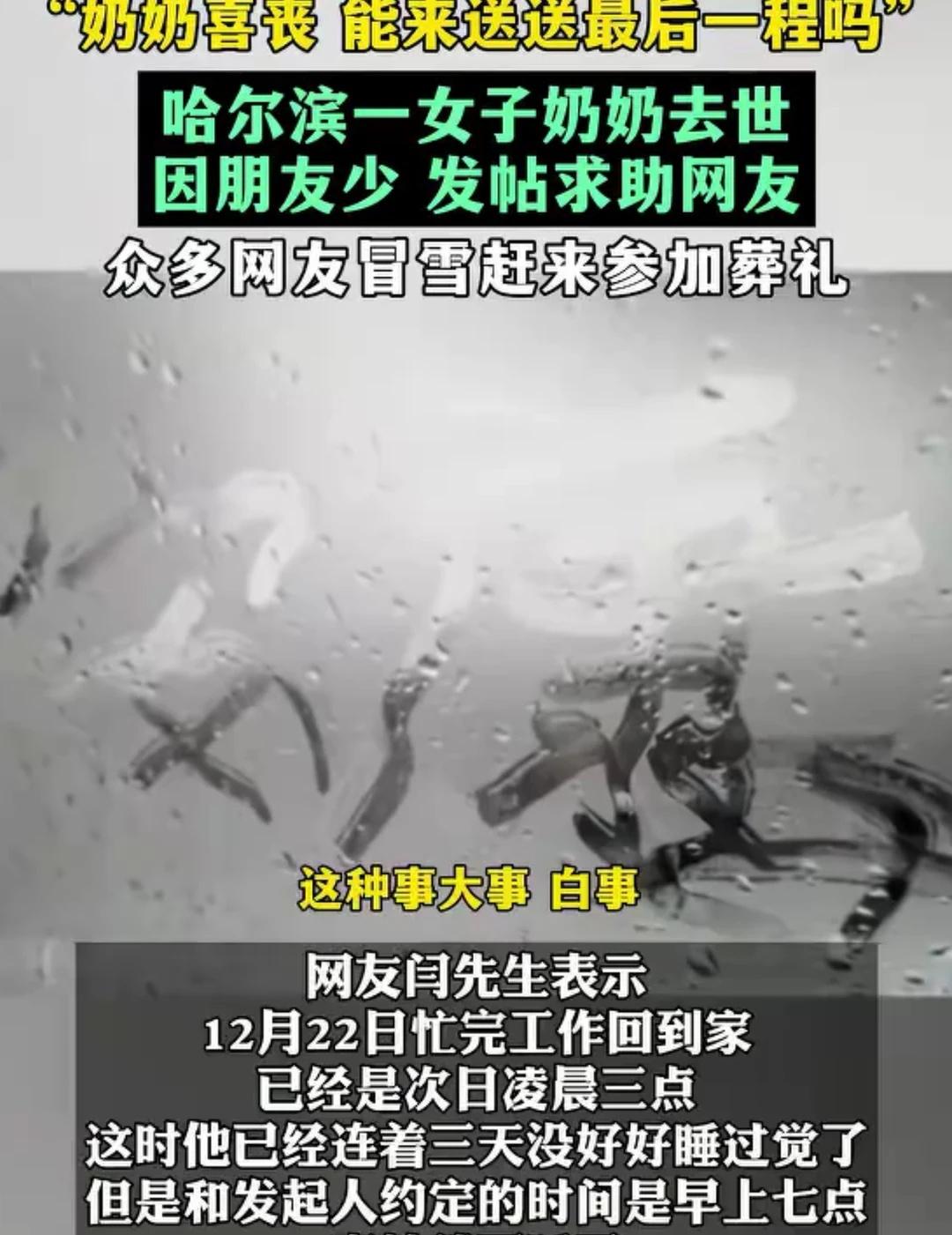 奶奶喜丧，女子因朋友少求助网友！
近日，黑龙江哈尔滨，一场特别的葬礼满是温情。小