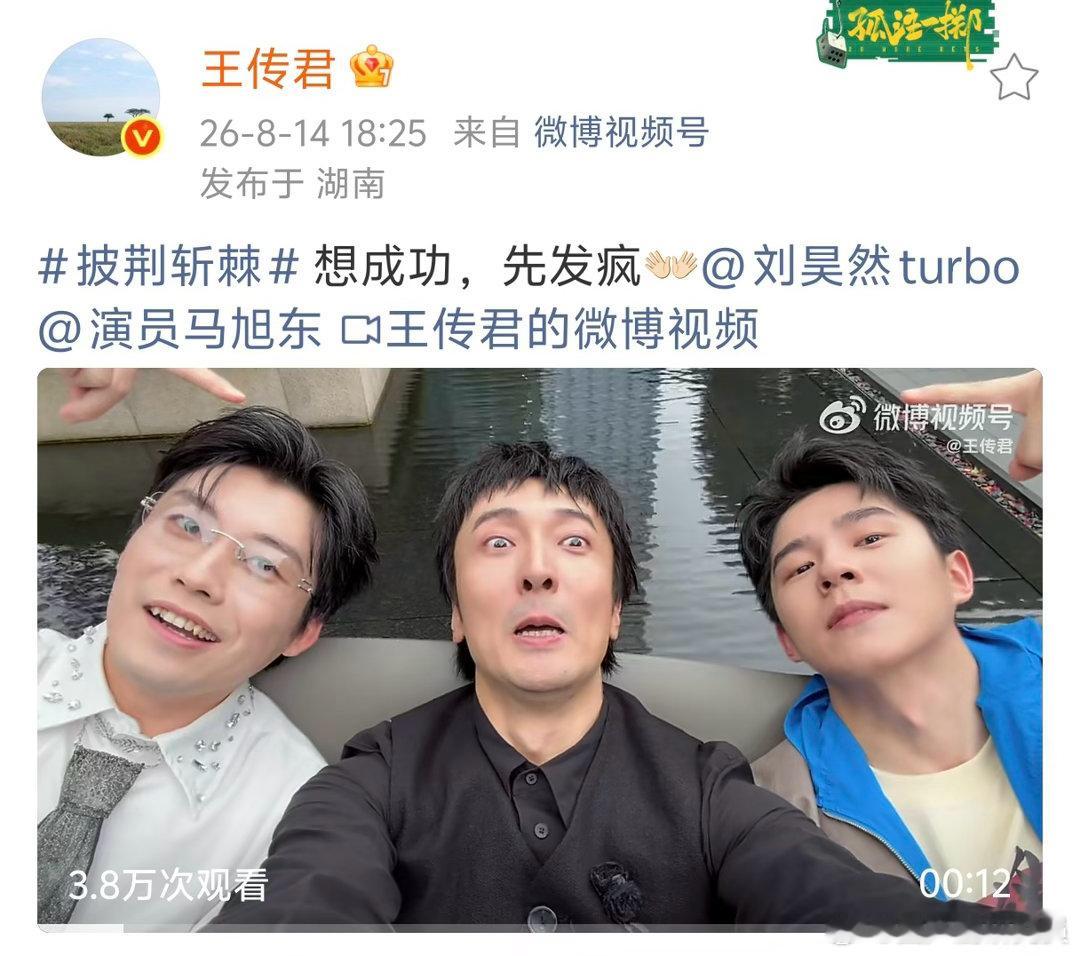 王传君刘昊然马旭东合体、王传君感谢刘昊然马旭东被三人合体名场面戳中，没有刻意营业