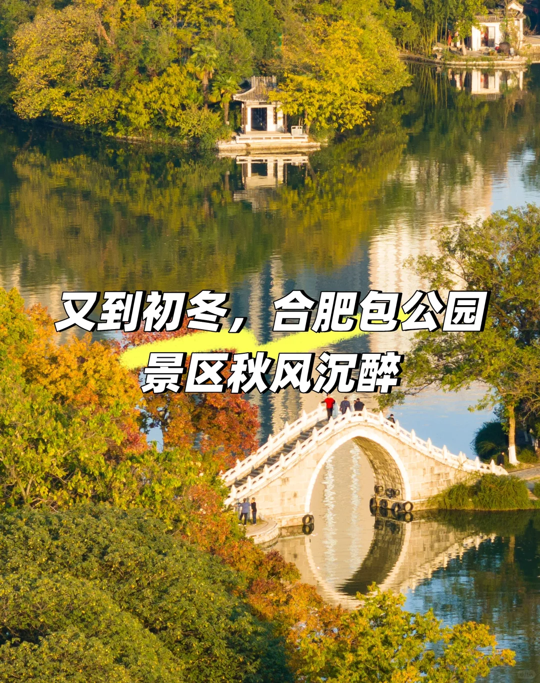 又到初冬，合肥包公园景区秋风沉醉！