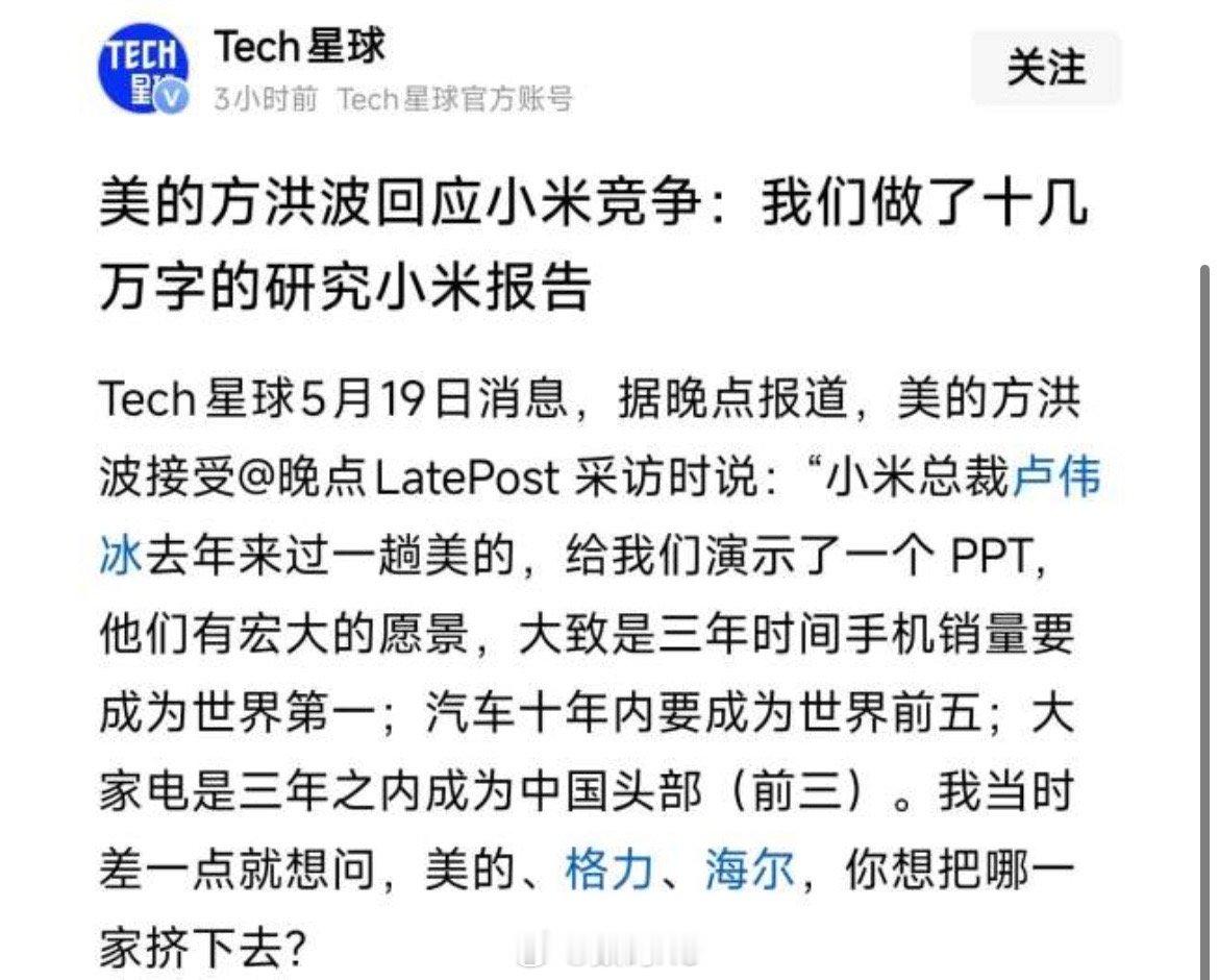 小米的目标，大致三年时间手机销量要成为全球第一，汽车十年内要成为世界前五，大家电