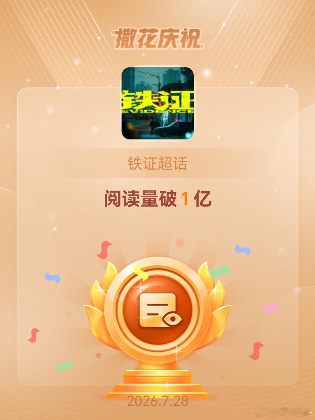 铁证恭喜铁证超话阅读量破1亿