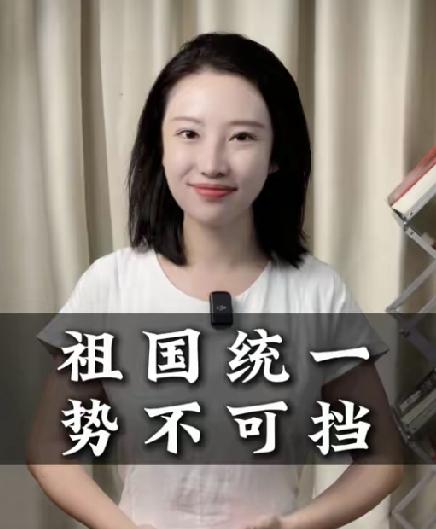 八字信号定调统一！台海局势已迎来关键转折
 
中央一句“推进祖国统一大业”，短短