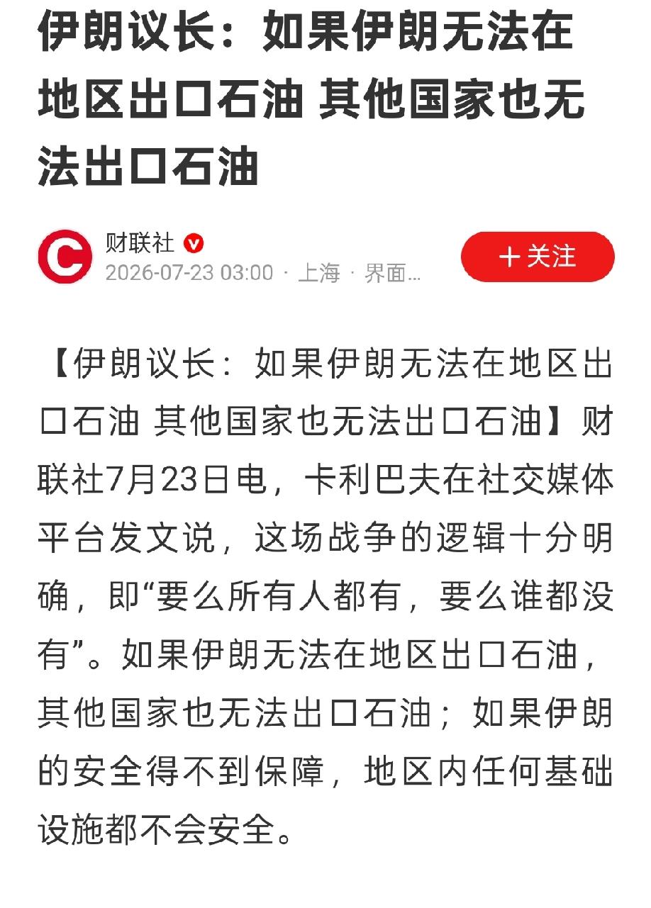 伊朗议长这警告，够劲爆。他宣称，如果伊朗不能出口石油，其他国家也休想出口，地区内
