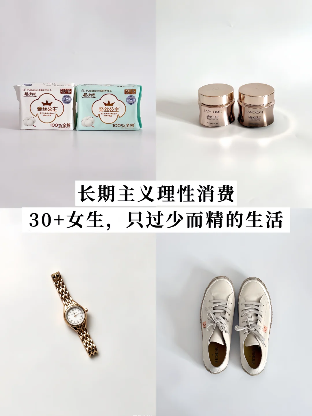 长期主义，理性消费30+，只坚持少而精的生活