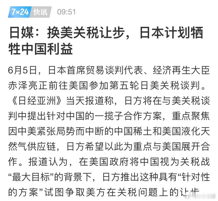 小本子又使坏了，日媒：换美关税让步，日本计划牺牲中国利益。 ​​​