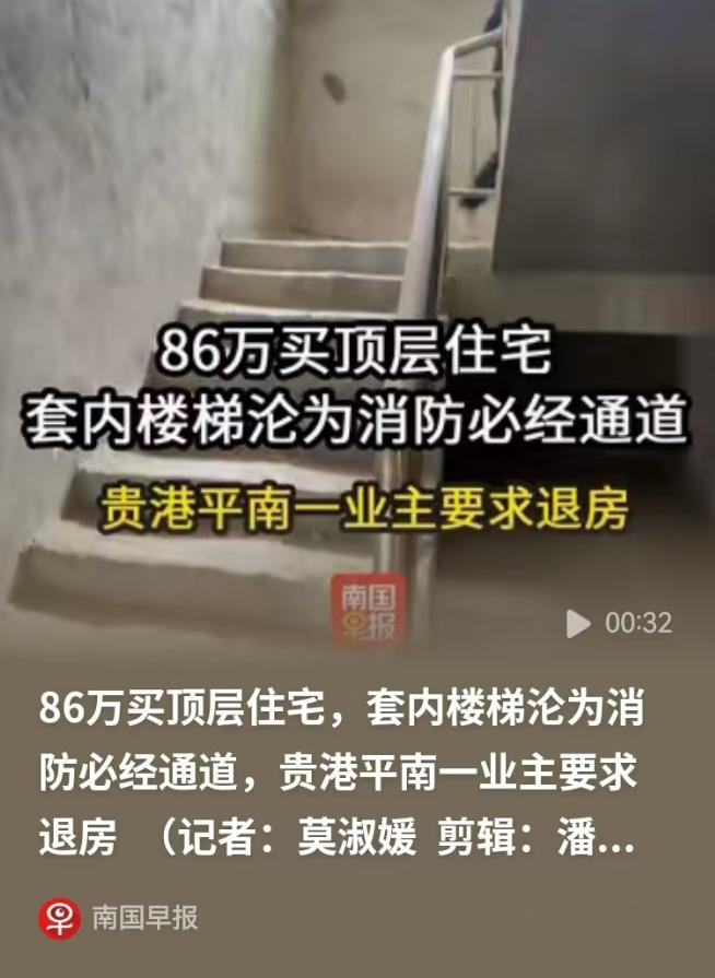 广西贵港一男子花86万买顶楼，室内楼梯竟是公共消防通道。
 
他因无法接受此举要